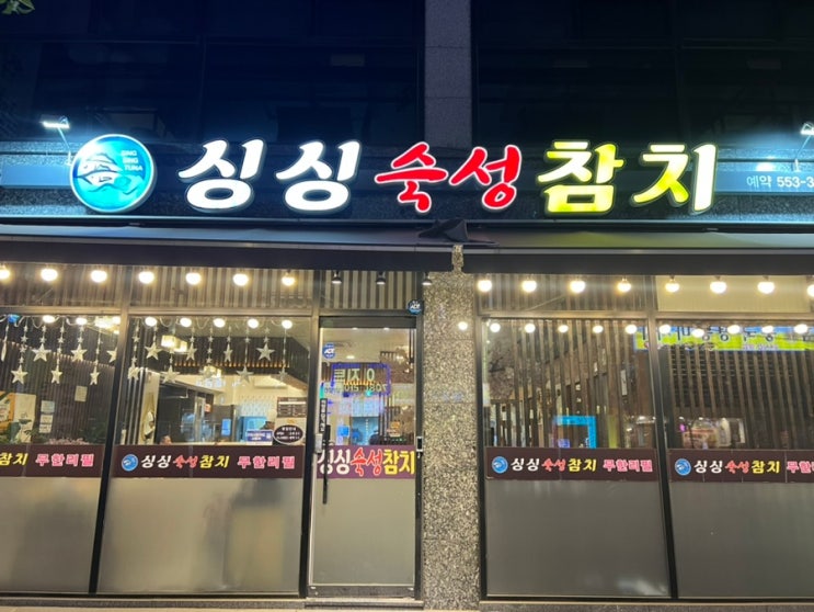 [구리 맛집] 구리 수택동 참치 무한리필 맛집 "싱싱숙성참치" 내돈내산 후기 : 네이버 블로그
