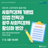 2024 광주사회적경제주간, 제53회 사회적경제 <콜로키움>