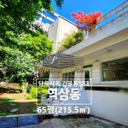 역삼동 단독주택 강남역 스튜디오 인테리어 건물 통임대 65평(215.5㎡)