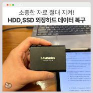 HDD, SSD 외장하드 사진 및 데이터 복구하기 (비용 절약 방법 포함)