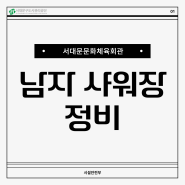 서대문문화체육회관 남자 샤워장 정비