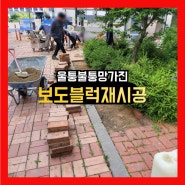 망가진 보도블럭 재시공 화강암경계석 설치 보수 공사