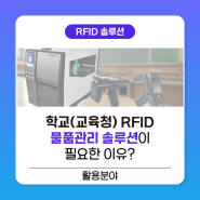 학교(교육청) RFID 물품관리 솔루션이 필요한 이유?