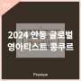 [안동문화예술의전당-프리뷰] 2024 글로벌 영아티스트 콩쿠르
