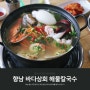 경기도 화성 향남 맛집 현지인 추천 진한 바다상회 해물 칼국수