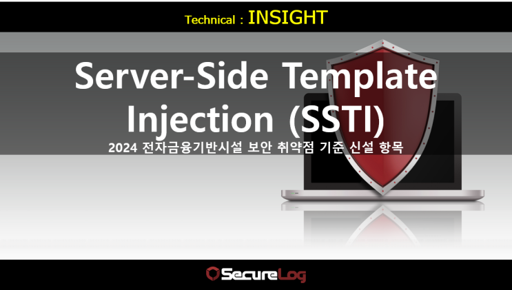 24년 전자금융기반시설 보안 취약점 기준 신설 항목 : Server-Side Template Injection (SSTI ...