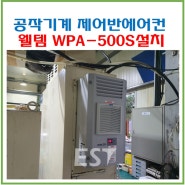 공작기계 웰템 제어반에어컨 WPA-500S 부산 M사 설치(20240622)