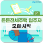 든든전세주택 입주자 모집 시작! LH, HUG 신청방법, 요건 등