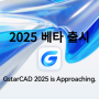 지스타캐드 2025 베타 출시 GstarCAD2025