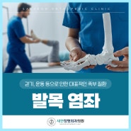 전주평화동정형외과 발목 접질린 경우 족부 질환 의심, 발목 염좌