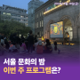 [서울 문화의 밤] 이번 주 문화의 밤 프로그램은? 6월 28일(금)