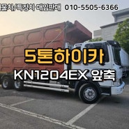 5톤하이카 KN1204EX 앞축장착 자동덮개 장착한 무사고차량!!
