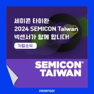 [전시회] 3D 측정의 선두주자 넥센서, 세미콘 타이완 2024(SEMICON TAIWAN 2024) 전시회 참여!