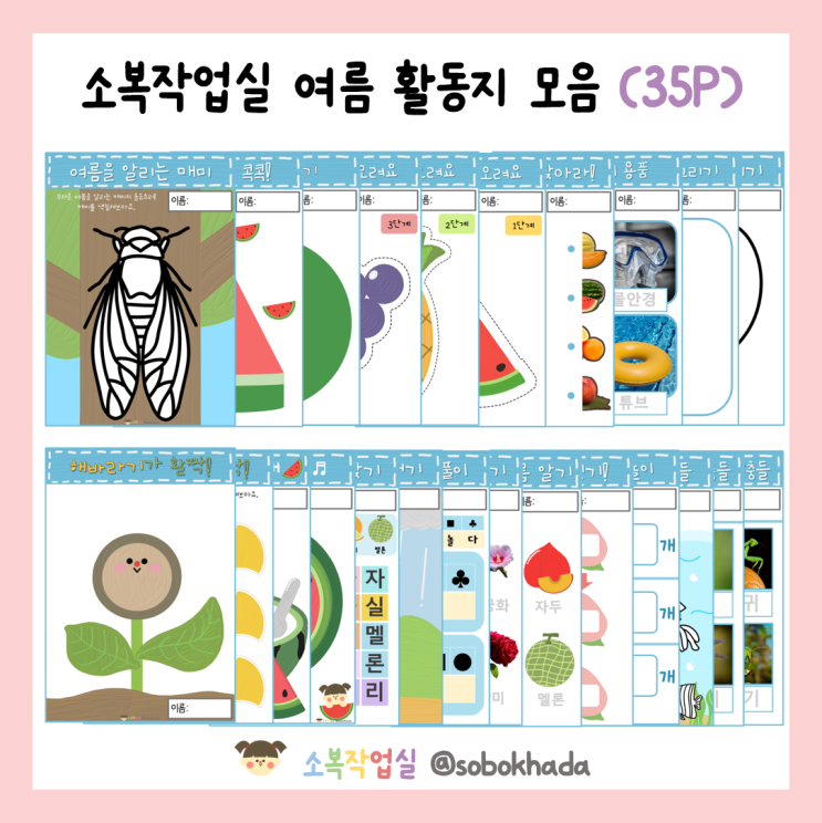여름 활동지 35P 모음집 / 다양한 여름 주제 활동자료 …