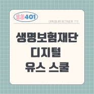 생명보험재단 디지털 유스 스쿨