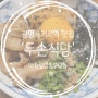광명사거리역 맛집 일본 덮밥 맛집 '두손식당'