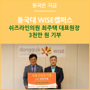 쉬즈라인의원 최주택 대표원장 동국대 WISE캠퍼스에 3천만 원 기부