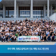 글로컬대학 예비지정 우리 대학, 창원고등학교와 진로 체험 프로그램 운영