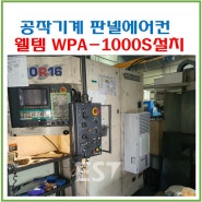 공작기계 판넬에어컨 웰템 WPA-1000S 대구 D사 설치(20240625)
