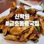 [광주/서구]금호동 오랜 중식 맛집 #신락원
