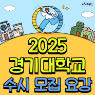 2025 경기대학교 수시 모집 요강 (feat. 수도권 대학교 경기대 수시)