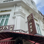 [싱가포르] 송파바쿠테 본점 메뉴, 주문, 가격, 오렌지주스 자판기 오픈런 후기