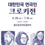 용인포은아트갤러리 무료전시 <대한민국 연극인 크로키전> 전시일정 정보