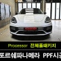 수원PPF 포르쉐 파나메라 전체PPF 시공 사례: 프로젝트3 수원스튜디오의 전문성