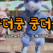 (동요) 쿵더쿵 쿵더쿵, 작시 권숙희 / 곡, 노래 SUNO