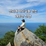 산 위에서 바닷길을 걷는 것 같은 강릉 괘방산 산행 (바우길 8구간 / 해파랑길 36코스)