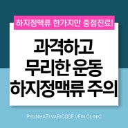 무리한 운동이 불러오는 하지정맥류