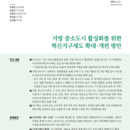 [국토정책Brief 제971호] 지방 중소도시 활성화를 위한 혁신지구제도 확대·개편 방안 - 국토연구원 국토정책Brief