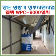 양돈 냉방기 정부지원사업 웰템 코끼리이동식에어컨 WPC-9000 임실 O사 돈사 설치(20240627)