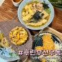 남천동 맛집 후린부산우동 수영구청 근처 혼밥 가능 존맛 우동집