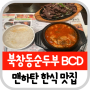 뉴욕 맨하탄 한식 맛집 역시 한인타운 BCD(북창동순두부)