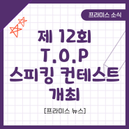 제12회 T.O.P 스피킹 콘테스트