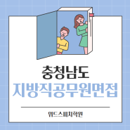 9급공무원면접학원, 충청남도 공무원 면접 준비 함께해요