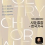 [9.11]부천시립합창단 아침의 콘서트 '시와 합창 - 한국 가곡'