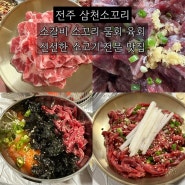 전주 삼천동 맛집 [삼천소갈비] 별미 소꼬리 구이