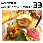 길리 맛집 해변가 식당 카르페디엠 후기 + 진주 팔찌 구매