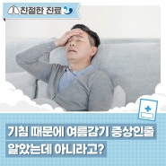 [복십자 플러스] 기침 때문에 여름감기 증상인줄 알았는데 아니라고?