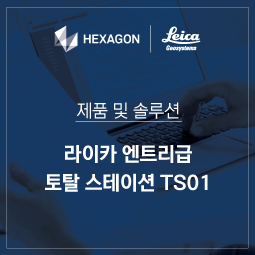 라이카지오시스템즈, 엔트리급 토탈 스테이션 TS01 소개 : 네이버 블로그