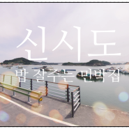 생방송오늘저녁 신시도 밥 잘 주는 민박집 군산 신시도 삼시세끼 바다밥상