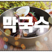 생방송투데이 막국수 식당 위치 명품 한우육회 막국수