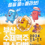 2024 부산수제맥주페스티벌 (일정, 프로그램, 힐링 포인트)