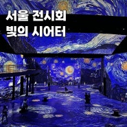 워커힐 빛의 시어터 할인 예매 서울 전시회 추천 7월