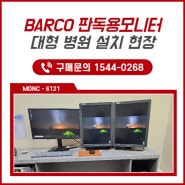 판독모니터 전세계 1위 'BARCO' 서울 대형병원 설치 사례
