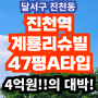 진천역계룡리슈빌 47평 아파트 경매 사건에 대한 정보 및 권리분석