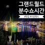 베트남 푸꾸옥 #4: 그랜드월드 분수쇼시간 관람팁 / 음식점 꼬어이