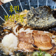 수영구청맛집 일본인쉐프가 있는 후린 부산우동, 광안리 우동 맛집일세